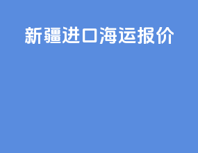 新疆进口海运报价