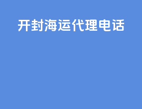 开封海运代理电话