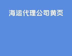 海运代理公司货运