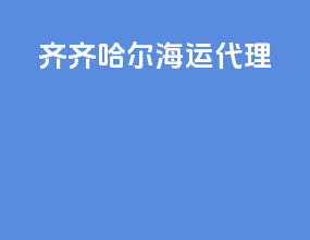 齐齐哈尔海运代理