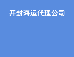 开封海运代理公司