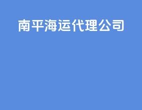 南平海运代理公司