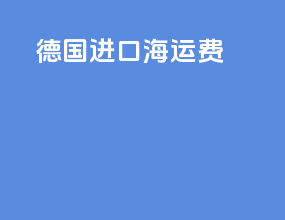 德国进口海运费
