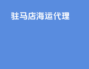 驻马店海运代理