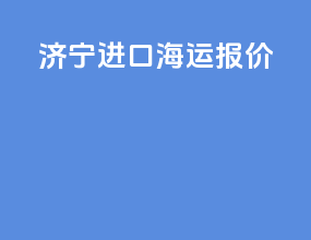 济南进口海运报价