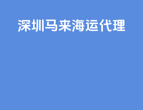 深圳马来海运代理