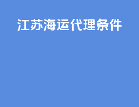 江苏海运代理条件