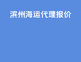 滨州海运代理报价
