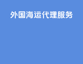 外国海运代理服务