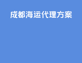 成都海运代理方案