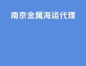 南京金属海运代理