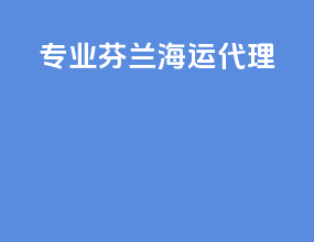 专业芬兰海运代理