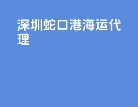 深圳蛇口港海运代理