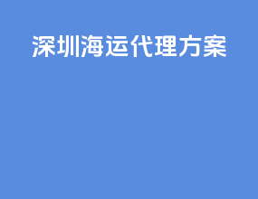 苏州海运代理方案
