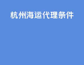 杭州海运代理条件