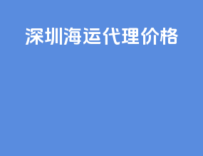 苏州海运代理价格