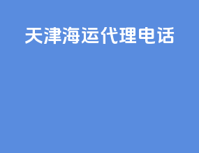 天津海运代理电话