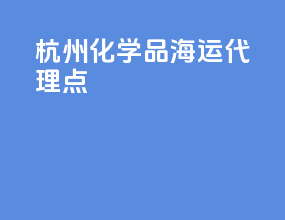 杭州化学品海运代理点
