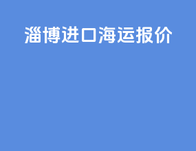 淄博进口海运报价