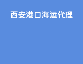 西安港口海运代理