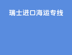 瑞士进口海运专线
