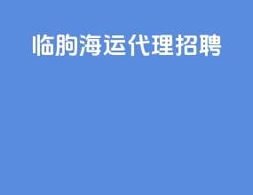 临朐海运代理招聘
