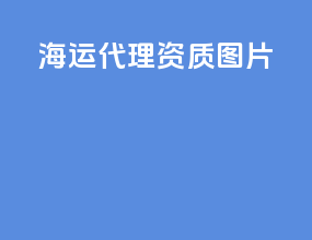 海运代理资质图片