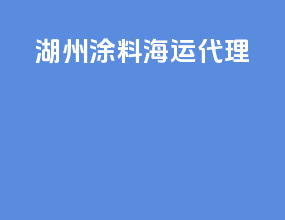 湖州涂料海运代理