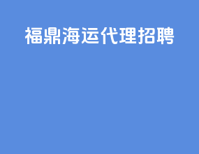福鼎海运代理招聘