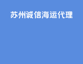 苏州诚信海运代理