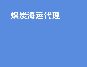 煤炭海运代理