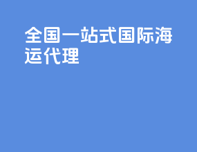 全国一站式国际海运代理