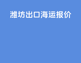 潍坊出口海运报价