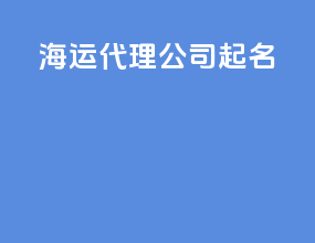 海运代理公司取名