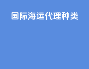 国际海运代理种类