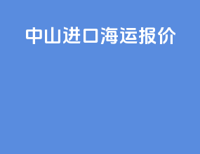中山进口海运报价