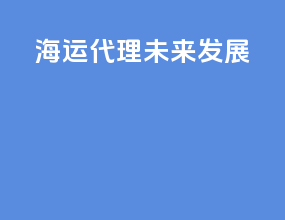 海运代理未来发展