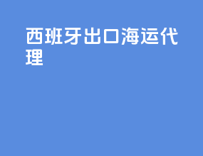 西班牙出口海运代理