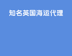 知名英国海运代理