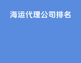 海运代理公司排名
