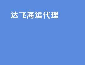 东方海运代理