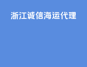 浙江诚信海运代理