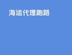 海运代理跑路