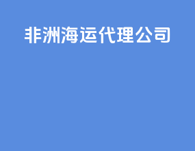 福州海运代理公司