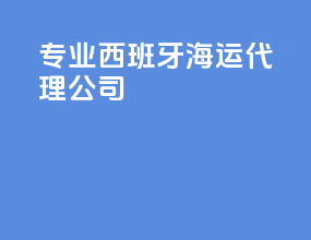 专业西班牙海运代理公司