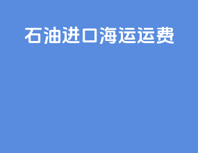 石油进口海运运费