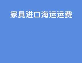 家具进口海运运费
