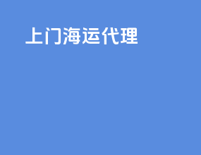 厦门海运代理