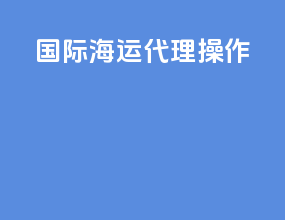 国际海运代理操作