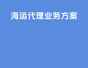 海运代理业务方案